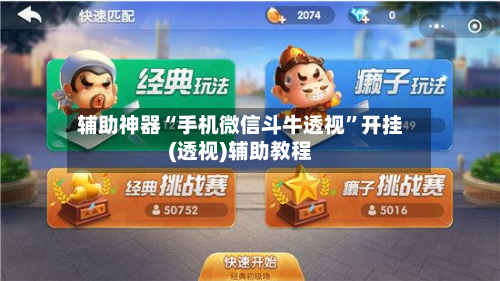 辅助神器“手机微信斗牛透视”开挂(透视)辅助教程-第2张图片