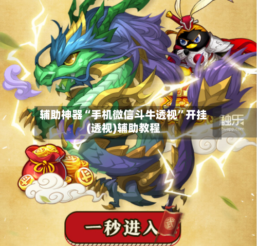 辅助神器“手机微信斗牛透视”开挂(透视)辅助教程