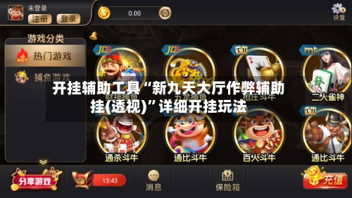 开挂辅助工具“新九天大厅作弊辅助挂(透视)	”详细开挂玩法-第2张图片