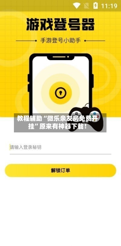 教程辅助“微乐亲友房免费开挂”原来有神器下载！-第3张图片