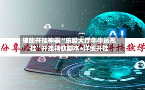 辅助开挂神器“乐酷大厅牛牛透视挂	”开挂辅助脚本+详细开挂-第2张图片