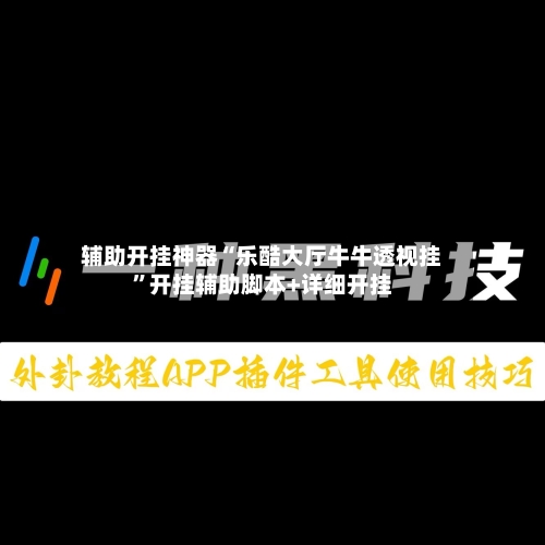 辅助开挂神器“乐酷大厅牛牛透视挂”开挂辅助脚本+详细开挂-第3张图片