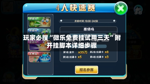 玩家必搜“微乐免费挂试用三天”附开挂脚本详细步骤-第2张图片