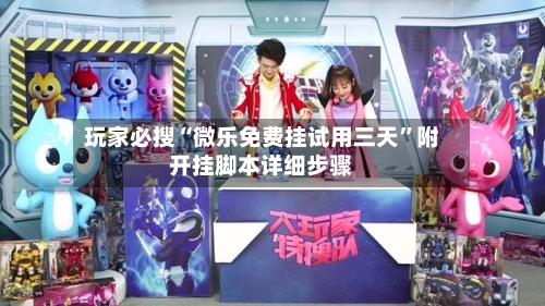 玩家必搜“微乐免费挂试用三天	”附开挂脚本详细步骤-第3张图片