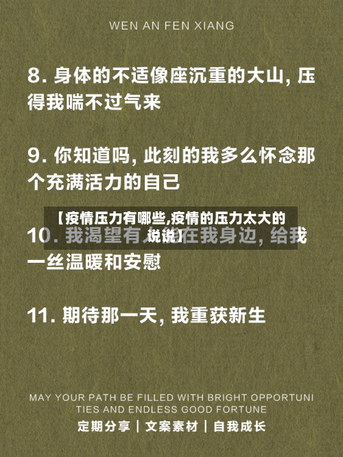 【疫情压力有哪些,疫情的压力太大的说说】