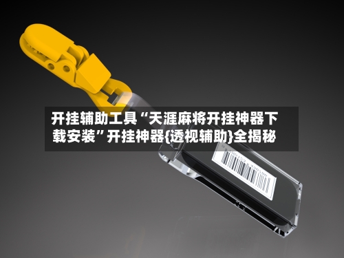 开挂辅助工具“天涯麻将开挂神器下载安装	”开挂神器{透视辅助}全揭秘-第2张图片