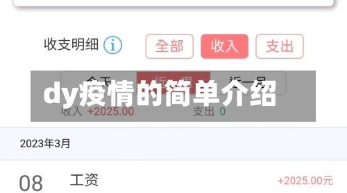 dy疫情的简单介绍-第2张图片