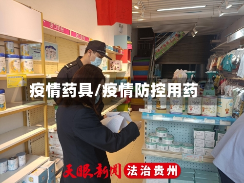 疫情药具/疫情防控用药-第2张图片