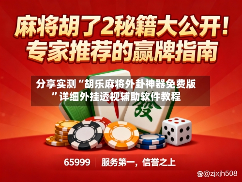 分享实测“胡乐麻将外卦神器免费版”详细外挂透视辅助软件教程-第2张图片
