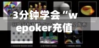3分钟学会“wepoker充值会有好牌”开挂(透视)辅助教程