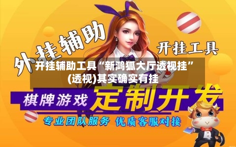 开挂辅助工具“新鸿狐大厅透视挂	”(透视)其实确实有挂-第2张图片