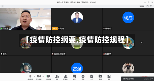 【疫情防控纲要,疫情防控规程】