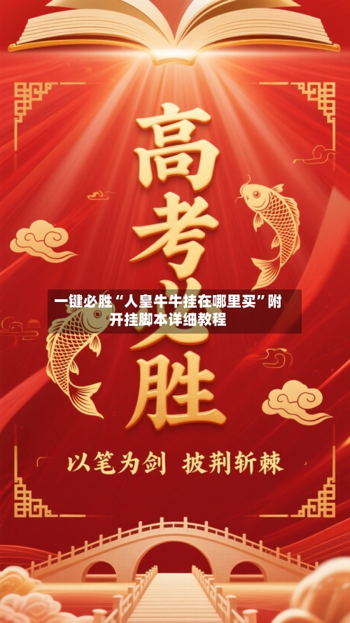 一键必胜“人皇牛牛挂在哪里买”附开挂脚本详细教程-第2张图片