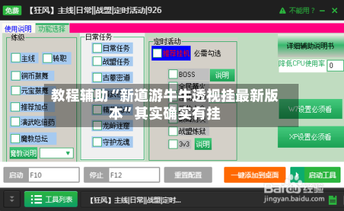 教程辅助“新道游牛牛透视挂最新版本	”其实确实有挂-第3张图片