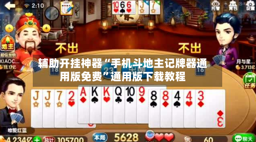 辅助开挂神器“手机斗地主记牌器通用版免费”通用版下载教程-第3张图片