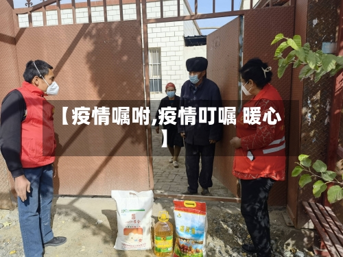 【疫情嘱咐,疫情叮嘱 暖心】