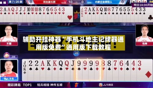 辅助开挂神器“手机斗地主记牌器通用版免费	”通用版下载教程-第2张图片