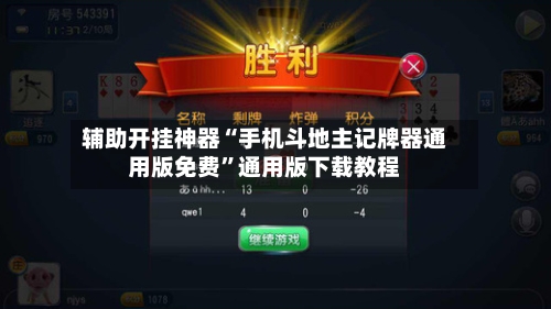 辅助开挂神器“手机斗地主记牌器通用版免费”通用版下载教程