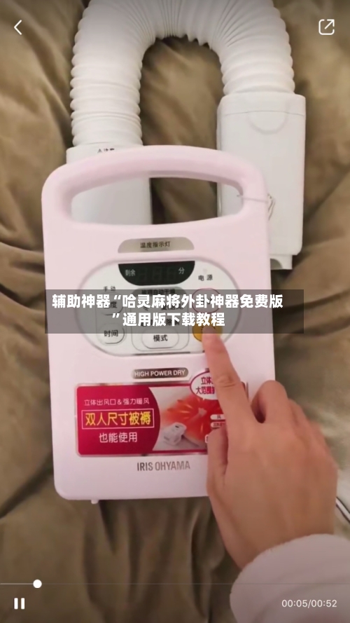 辅助神器“哈灵麻将外卦神器免费版”通用版下载教程-第2张图片