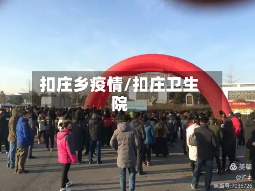 扣庄乡疫情/扣庄卫生院