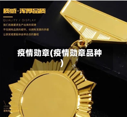 疫情勋章(疫情勋章品种)-第2张图片