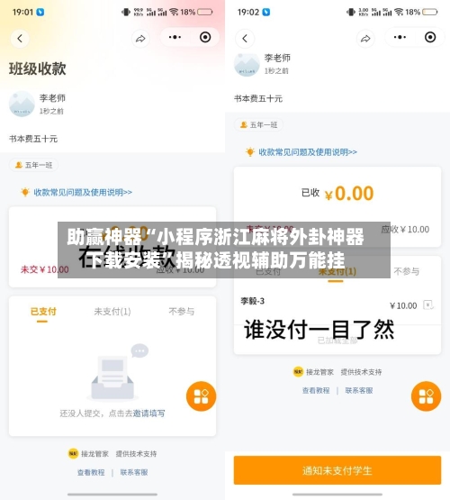 助赢神器“小程序浙江麻将外卦神器下载安装”揭秘透视辅助万能挂-第3张图片