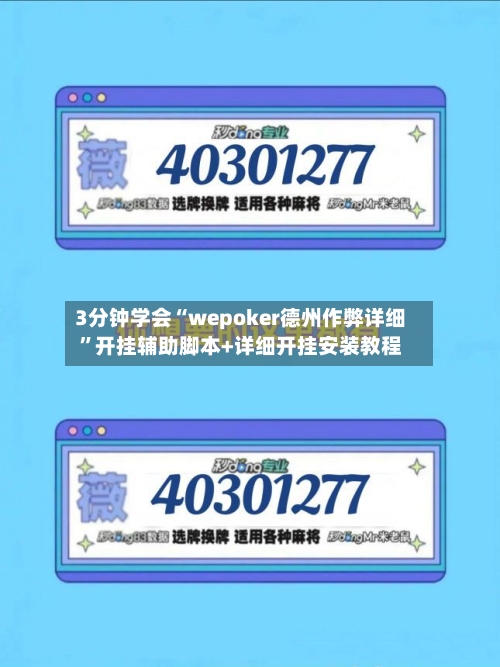 3分钟学会“wepoker德州作弊详细”开挂辅助脚本+详细开挂安装教程