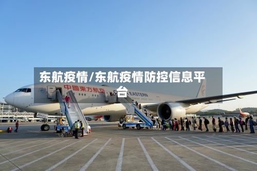 东航疫情/东航疫情防控信息平台