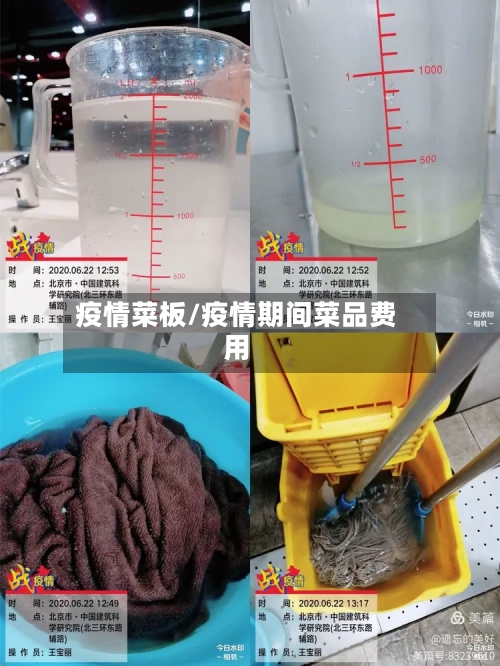 疫情菜板/疫情期间菜品费用-第3张图片