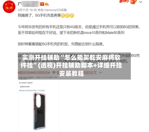 实测开挂辅助“怎么能买乾安麻将软件挂”(透视)开挂辅助脚本+详细开挂安装教程-第3张图片