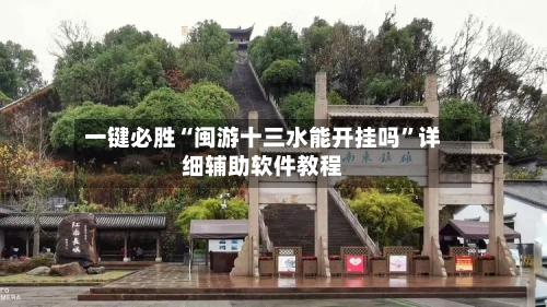 一键必胜“闽游十三水能开挂吗”详细辅助软件教程