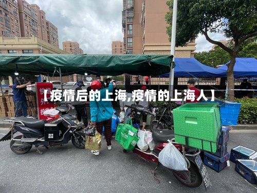 【疫情后的上海,疫情的上海人】