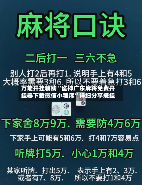 万能开挂辅助“雀神广东麻将免费开挂器下载微信小程序”详细分享装挂-第2张图片