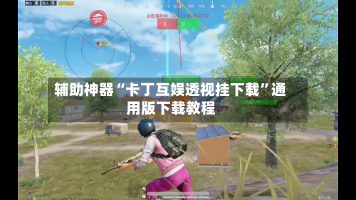 辅助神器“卡丁互娱透视挂下载”通用版下载教程-第2张图片