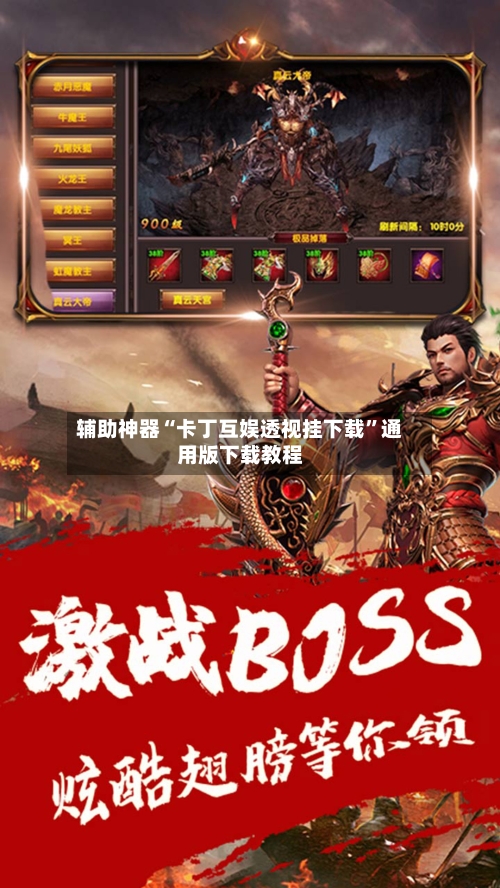 辅助神器“卡丁互娱透视挂下载	”通用版下载教程-第3张图片