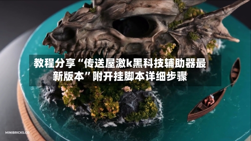 教程分享“传送屋激k黑科技辅助器最新版本”附开挂脚本详细步骤-第2张图片