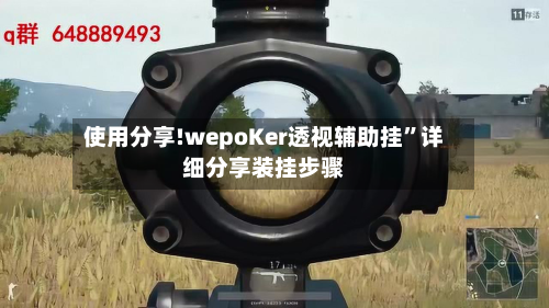 使用分享!wepoKer透视辅助挂”详细分享装挂步骤