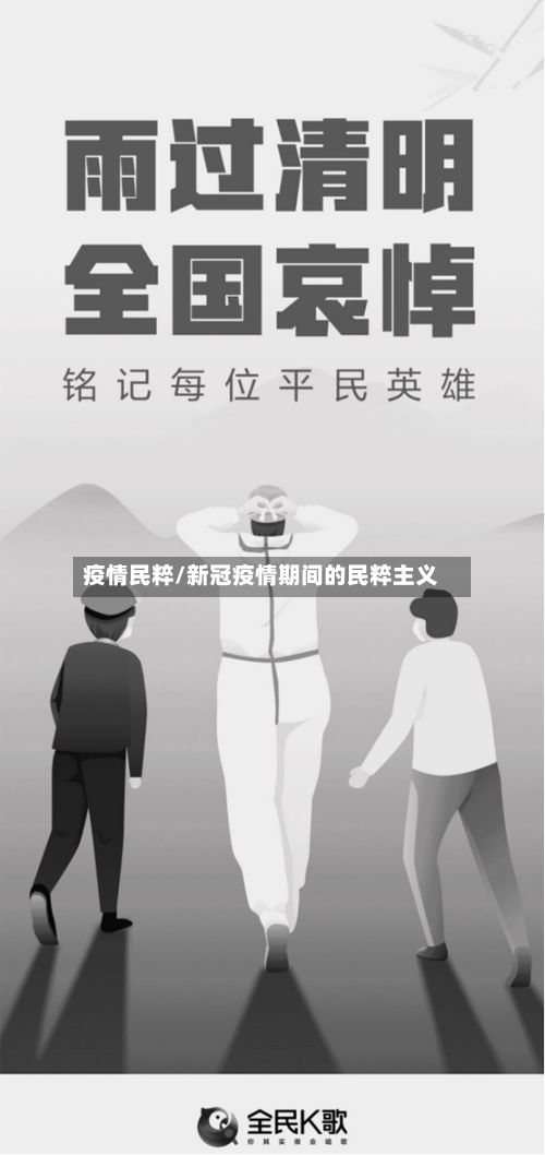 疫情民粹/新冠疫情期间的民粹主义