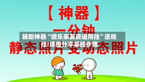 辅助神器“微乐亲友房通用挂	”透视挂!详细分享装挂步骤-第2张图片