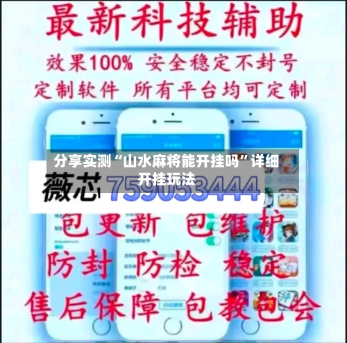 分享实测“山水麻将能开挂吗”详细开挂玩法