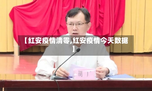 【红安疫情清零,红安疫情今天数据】