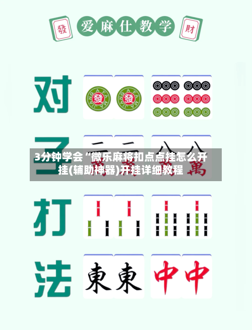 3分钟学会“微乐麻将扣点点挂怎么开挂(辅助神器)开挂详细教程