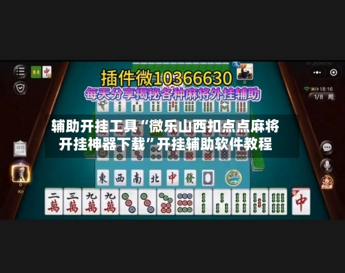 辅助开挂工具“微乐山西扣点点麻将开挂神器下载”开挂辅助软件教程
