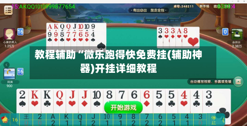 教程辅助“微乐跑得快免费挂(辅助神器)开挂详细教程