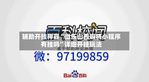 辅助开挂神器“微乐山西麻将小程序有挂吗”详细开挂玩法