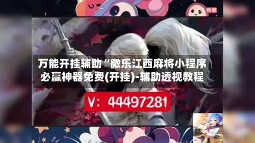 万能开挂辅助“微乐江西麻将小程序必赢神器免费(开挂)-辅助透视教程