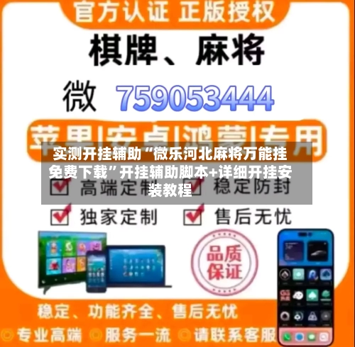 实测开挂辅助“微乐河北麻将万能挂免费下载”开挂辅助脚本+详细开挂安装教程