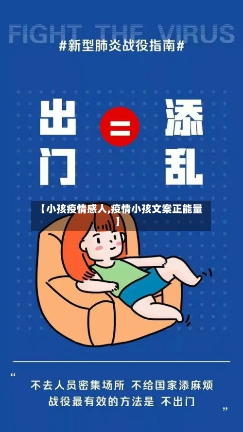 【小孩疫情感人,疫情小孩文案正能量】