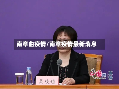 南章曲疫情/南章疫情最新消息
