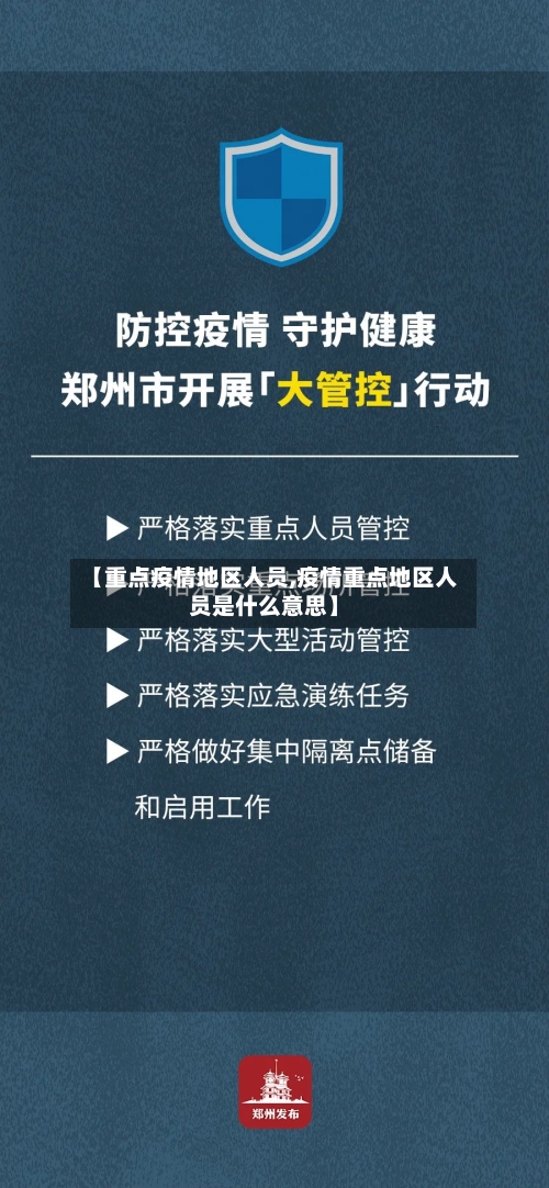 【重点疫情地区人员,疫情重点地区人员是什么意思】